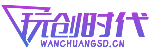 玩创时代