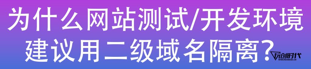 图片[1],二级域名隔离：打造高效安全的开发测试环境