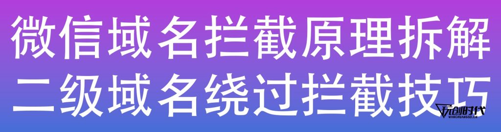 图片[1],微信域名拦截原理与二级域名绕过技巧2026最新版
