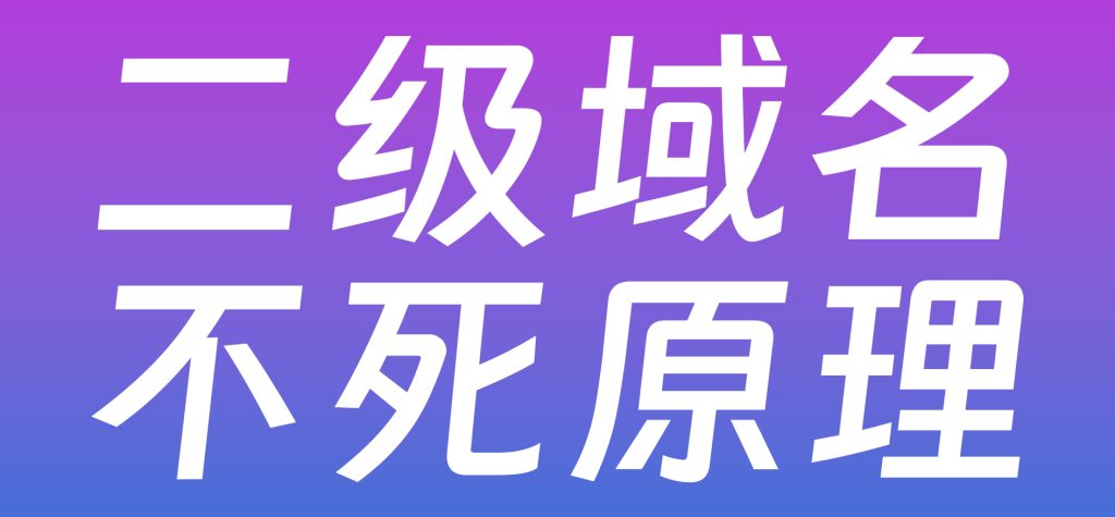 图片[1],二级域名不死原理 网站抗封防封新策略