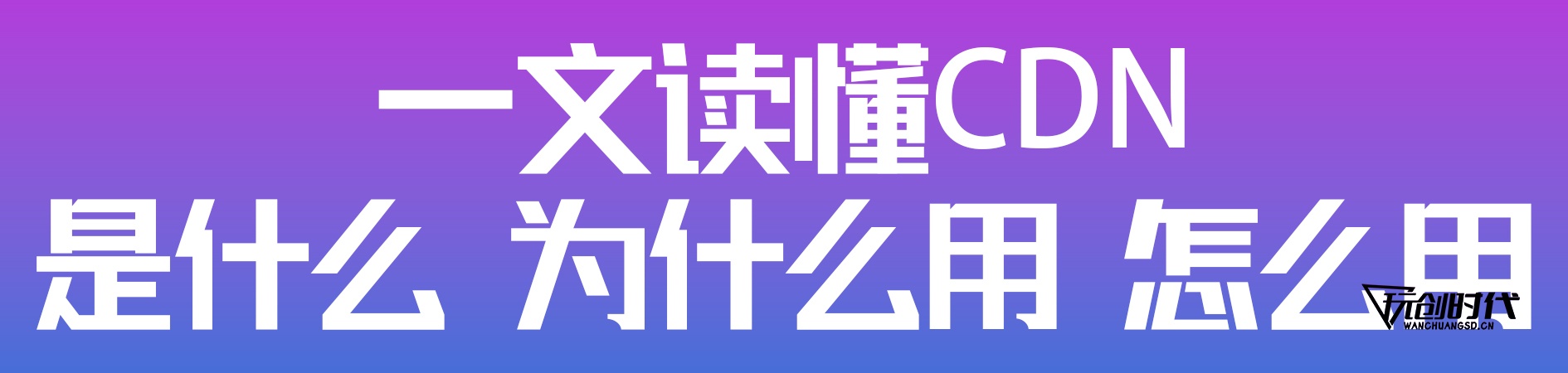 图片[1],CDN是什么、怎么用、有什么作用 一文读懂