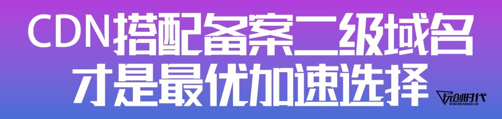 图片[1],CDN搭配备案二级域名：合规加速方案，解锁网站访问新体验_网站运维指南