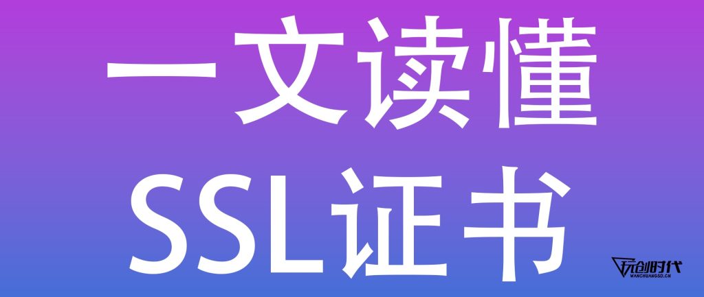 图片[1],SSL证书是什么？网站安全加密必备指南