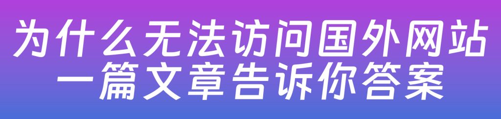 图片[1],DNS污染导致国外网站无法访问？教你有效解决办法
