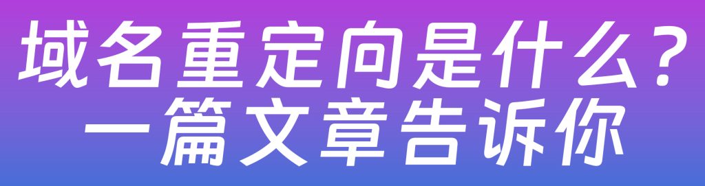 图片[1],域名重定向：从原理到实操，轻松搞定网站跳转难题