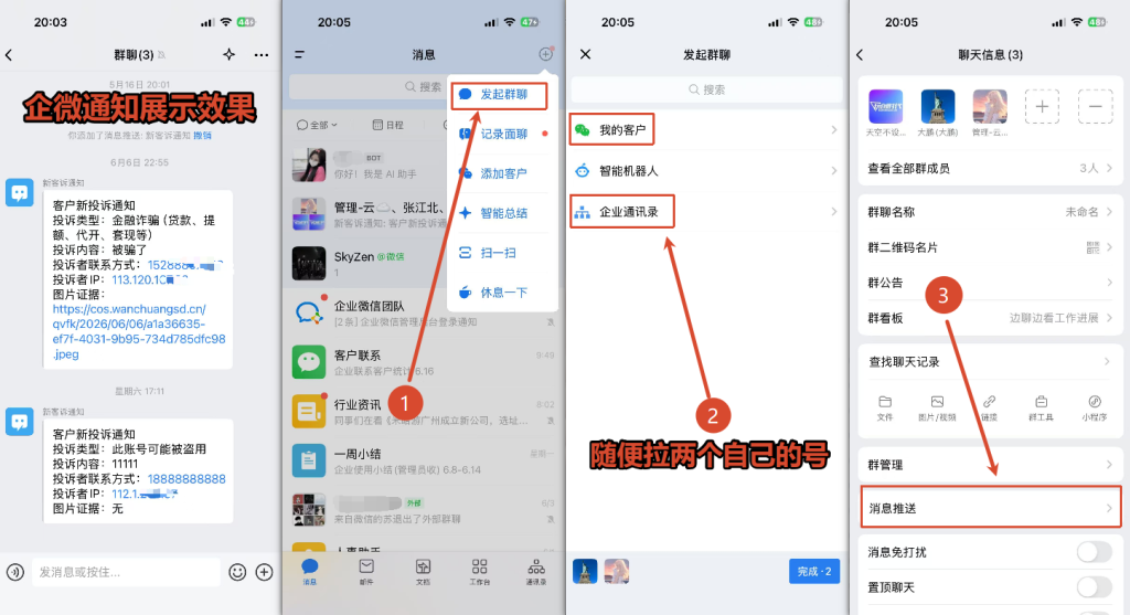 图片[11],【企微防投诉】使用教程与效果演示,玩创时代